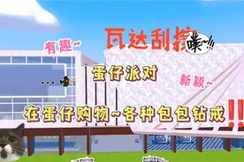 蛋仔派对：在蛋仔也可以购物啦！各种包包~钻戒~有趣好玩‼️✅