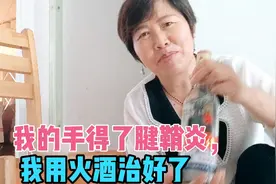 我的手得了腱鞘炎，差点动手术，打封闭针，后来却用火酒治好了。视频封面