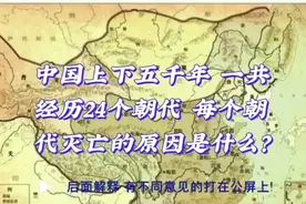 中国上下五千年 一共经历24个朝代 每个朝代灭亡的原因是什么？视频封面
