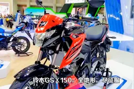 进口铃木GSX150，高端，大气，上档次，售价仅为一万多元人民币。视频封面