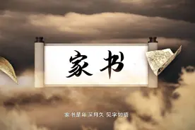 清风寄语•家书话廉视频封面