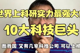世界上科研实力最强大的，10大科技巨头，看我国有几家能实力入选视频封面