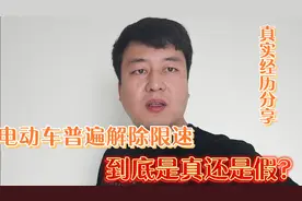 买电动车可以解除限速，90%以上消费者都这样做，到底是真是假？视频封面