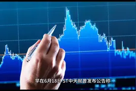 证监会立案调查ST中天！视频封面