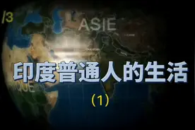 揭秘印度穷人的真实生活，国民收入有着断崖式的差距两极分化严重视频封面