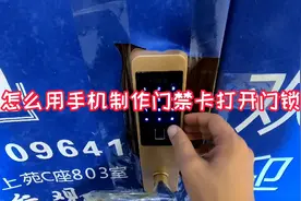 教大家怎么用手机制作门禁卡打开门锁视频封面