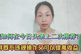 视频这样在今日头条上二次推荐，既不违规平台，又可以提高收益。视频封面