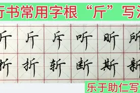 行书常用字根“斤”写法：斤字四笔有什么特别讲究？值得珍藏！视频封面