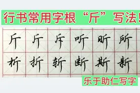 行书常用字根“斤”写法：斤字四笔有什么特别讲究？值得珍藏！视频封面
