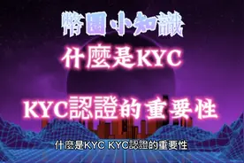 什麼是KYC，KYC認證的重要性视频封面