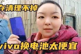 40岁媳妇用vivo手机3年，要换电池，清理运存，没想到这么便宜视频封面