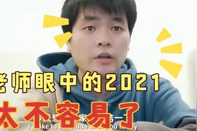 高中老师对2021年最真实的总结，寥寥数语，温暖众人视频封面