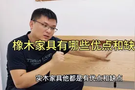 橡木家具有哪些优点和缺点？购买之前一定要了解清楚！价格很重要视频封面