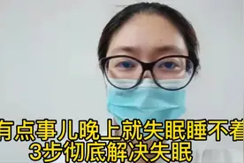 一有点事儿晚上就失眠睡不着，3步彻底解决失眠视频封面