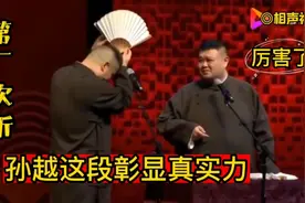 相声：第一次听孙越这段，刮目相看！观众：厉害了孙越，实力杠杠视频封面