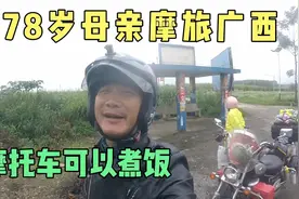 带78岁母亲摩旅广西，摩托车煮吃，省钱省时间视频封面