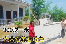 300块一米的石英石台面，比仿大理石台面高出一个档次，物超所值视频封面