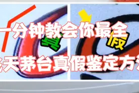 一分钟教会你飞天茅台鉴定方法，视频最后有总结，截图保存视频封面