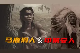 马鹿洞人的DNA“亲子鉴定”：中国人与印第安人血脉相连视频封面