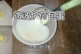 微波炉煮荷包蛋，一定要注意一点！中间要反面，以防爆开！视频封面