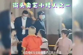 小矮人街头卖艺被城管劝离追赶，真的好心酸！她们只是希望活下去视频封面