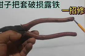 钳子把套破损露铁，不用换新的，教你一招修复，比新的还结实视频封面