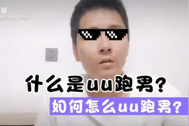 简单介绍什么是u跑男，怎么成为u跑男。需要一些什么东西。视频封面