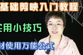 零基础剪映入门教程  实用小技巧  教你素材使用万能公式视频封面