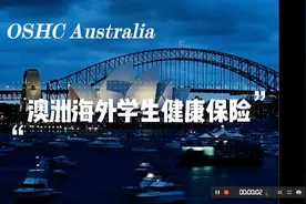 全面讲解澳大利亚海外留学生医疗保险！爸妈再也不用担心我生病了视频封面