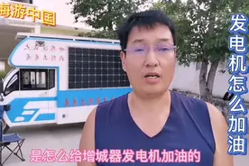 三轮房车后部有个发电机，可以一边发电一边跑，没油了怎么加油视频封面