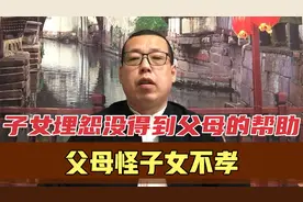 一个家庭最悲哀的，子女埋怨没得到父母帮助，父母责怪儿女不孝视频封面