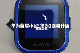 华为3儿童电话手表刷机