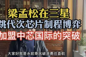 梁孟松在三星：跳代次芯片制程博弈；加盟中芯国际12纳米的突破！视频封面