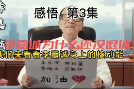 李嘉诚为什么还没退休？视频封面