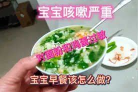 宝宝咳嗽严重，对面粉和鸡蛋过敏，宝宝早餐该怎么做？