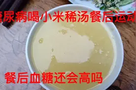 老伴早餐喝了小米稀汤，餐后运动40分钟，餐后血糖还会高吗视频封面