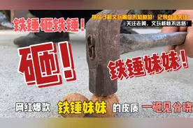 网红爆款几千一对的铁锤妹妹皮质到底如何？老黄为您一砸见分晓！