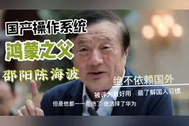 鸿蒙之父邵阳人陈海波 让中国人骄傲的自主国产系统 打破国外垄断视频封面