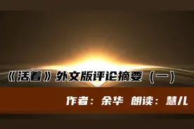 余华老师的小说《活着》，被翻译成二十多种语言，各国好评如潮视频封面