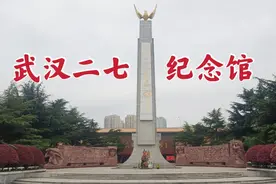 武汉的区号是027，这里有一座二七长江大桥，还有武汉二七纪念馆视频封面