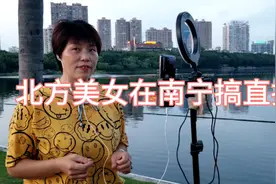 北方美女在南宁南湖搞直播推介邕城视频封面