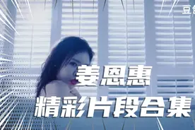 姜恩惠性感片段合集视频封面