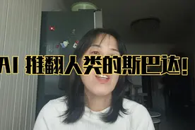 用劳动换取社会资源是人类永恒的公理，AI的出现……视频封面