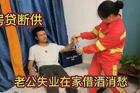 房贷断供，老公失业把自己关在卧室借酒消愁，这日子快崩溃了。视频封面