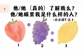 【爱情】他/她真正的了解你吗？在他们的眼中你是怎样的人？视频封面