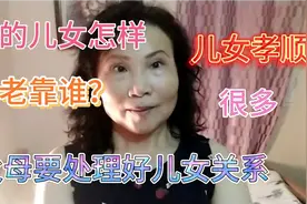 父母要以身作则，用公正的角度处理好子女之间的关系。母慈子孝。视频封面