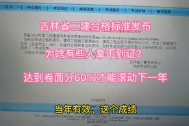 两年之内二建考试合格，不一定能拿到证，为啥？二建成绩如何滚动视频封面