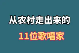 从农村走出来的11位歌唱家，廖昌永宋祖英马玉涛，个个声名动天下视频封面