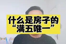 什么是房子的“满五唯一”，买这种房子有什么好处？视频封面