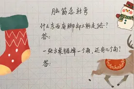 脑筋急转弯:什么东西有脚却不能走路?视频封面